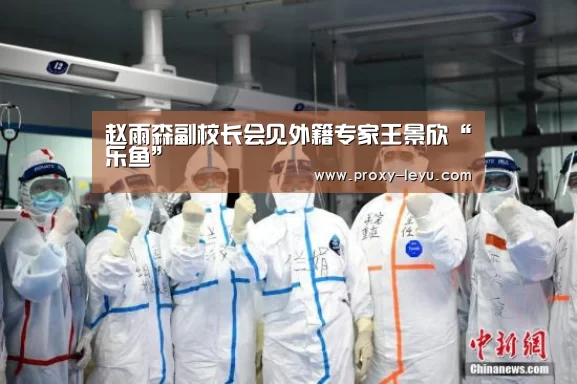 赵雨森副校长会见外籍专家王景欣“乐鱼”(图1) 乐鱼体育