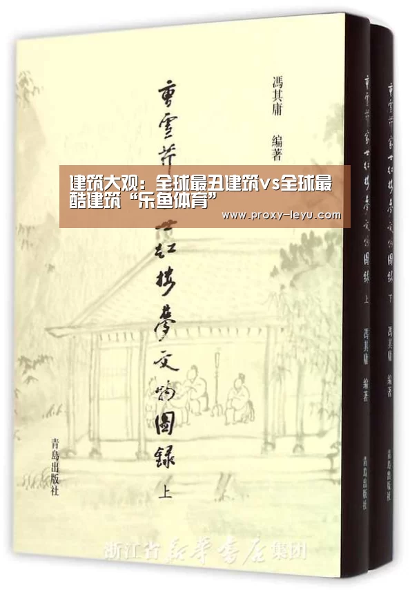 建筑大观:全球最丑建筑vs全球最酷建筑“乐鱼体育”(图3) 乐鱼