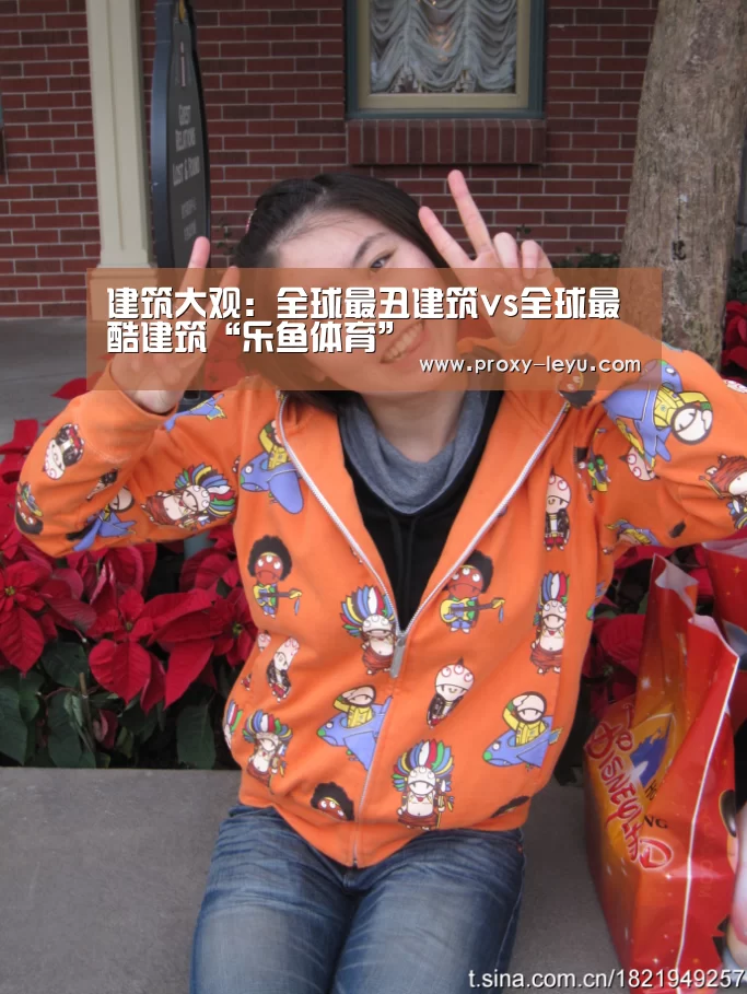 建筑大观:全球最丑建筑vs全球最酷建筑“乐鱼体育”(图2) 乐鱼体育