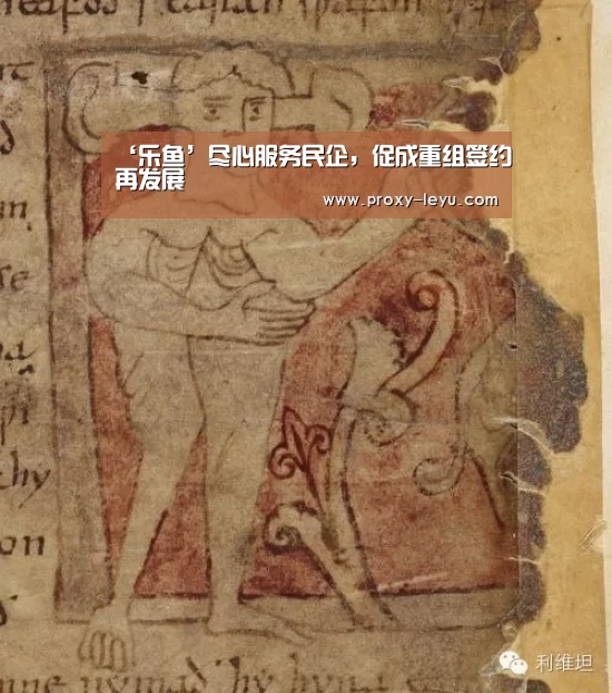 ‘乐鱼’尽心服务民企,促成重组签约再发展(图1) 乐鱼体育