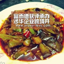 富而德获评承办涉华企业跨境并购项目的顶级律所_leyu(图3)