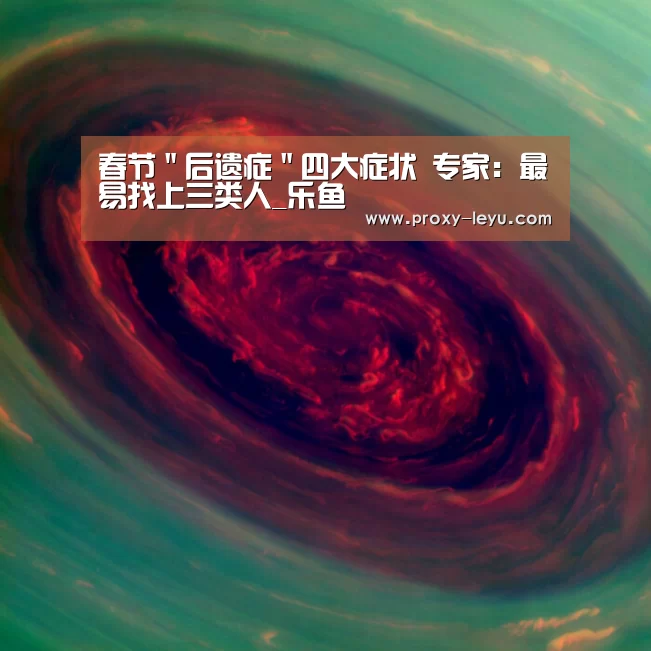 春节＂后遗症＂四大症状 专家：最易找上三类人_乐鱼(图1)