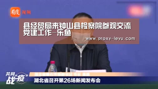 县经贸局来钟山县检察院参观交流党建工作-乐鱼(图1)