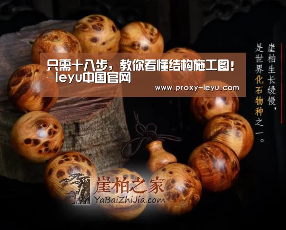 只需十八步，教你看懂结构施工图！-leyu中国官网