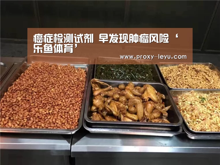 癌症检测试剂 早发现肿瘤风险‘乐鱼体育’(图1)