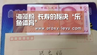 海藻粉 长寿的秘决‘乐鱼体育’(图4)
